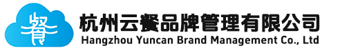 杭州云餐品牌管理有限公司